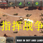 指挥战争游戏推荐下载