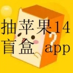 可以抽苹果14的盲盒app合集