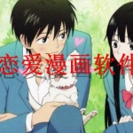 恋爱漫画软件哪个好