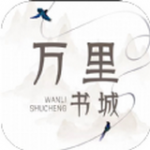 类似万里书城的小说网站大全