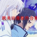 可以看耽美动漫的软件下载