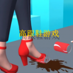 关于高跟鞋闯关系列游戏大全