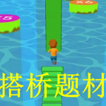 搭桥题材游戏推荐下载