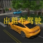 出租车驾驶游戏合集