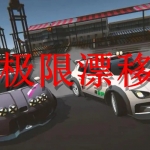 极限漂移游戏合集