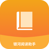 银河阅读助手 银河阅读助手