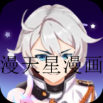 漫天星漫画和星阅漫画一样的软件合集