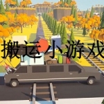 搬家搬运游戏大全