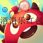 消消乐红包游戏大全