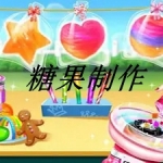 糖果制作小游戏合集