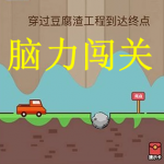 脑力闯关游戏推荐下载