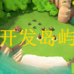 开发岛屿游戏推荐下载