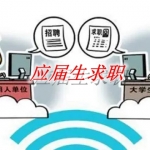 应届生求职软件哪些好
