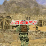 反恐主题游戏推荐