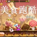 美食跑酷游戏下载