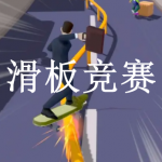滑板竞赛游戏推荐下载2022