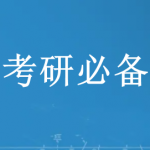 考研必备app推荐下载