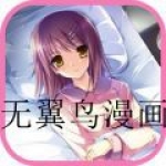 无翼乌18禁动漫无遮拦全彩合集