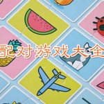 配对游戏大全
