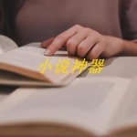 小说阅读神器软件合集