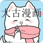 和大古漫画类似的APP有哪些