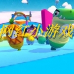 网红游戏有哪些