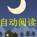 自动阅读软件推荐下载2022