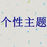 个性主题软件下载大全2022最新