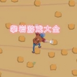 攀岩游戏大全