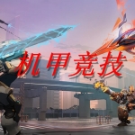 有炫酷效果的机甲竞技游戏大全