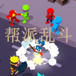 帮派乱斗游戏推荐下载2022