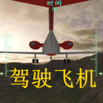 可以驾驶飞机的游戏有哪些