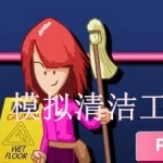 模拟清洁工游戏合集