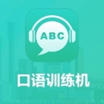 2022口语训练app合集