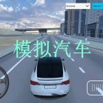 模拟汽车游戏合集