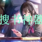 搜书神器软件有哪些