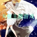 关于天使的游戏合集