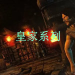 皇家系列游戏合集