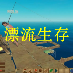 漂流生存游戏推荐下载