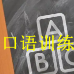 口语训练app推荐下载