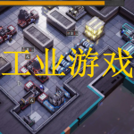 工业游戏推荐下载2022