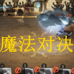 魔法对决游戏下载大全2022