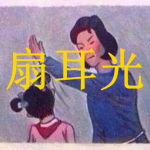 扇耳光游戏下载合集