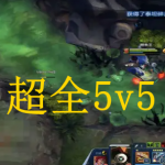 超全5v5游戏下载合集2022