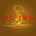 手机听音乐软件推荐下载2022