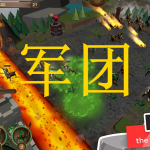 军团游戏合集