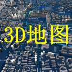 3D地图软件下载大全