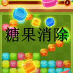 糖果消除游戏大全下载