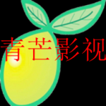 十大免费视频神器青芒影视app大全