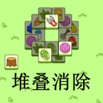 堆叠消除游戏推荐下载